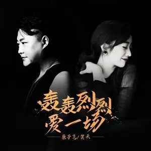 轰轰烈烈爱一场(伴奏)