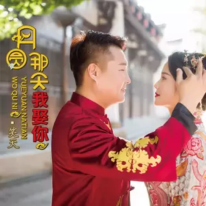 月圆那天我娶你(伴奏)