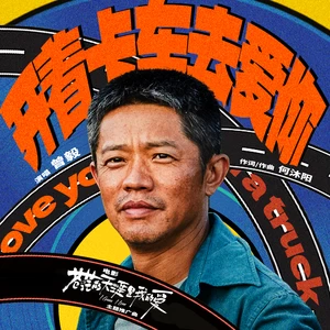 开着卡车去爱你