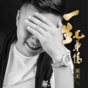 一生兄弟情(伴奏)