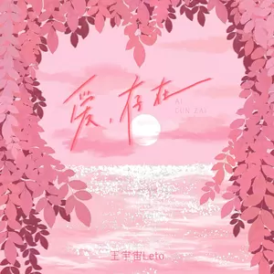 爱，存在