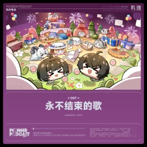 永不结束的歌
