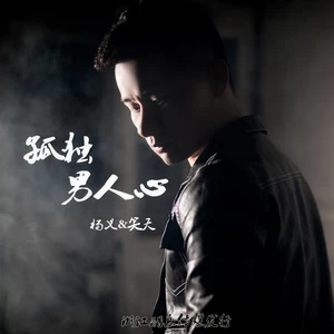 孤独男人心(伴奏)