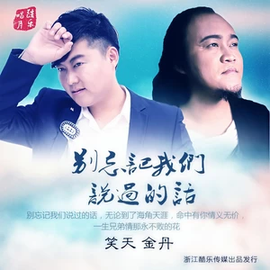 别忘记我们说过的话(毕业季版)
