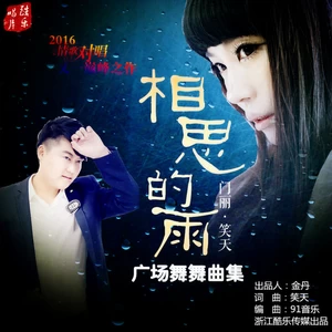 相思的雨(揺并版)