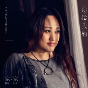 你给我的
