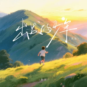 出发的少年(男版)