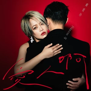 爱人啊