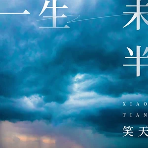 一生未半(DJ默涵版伴奏)