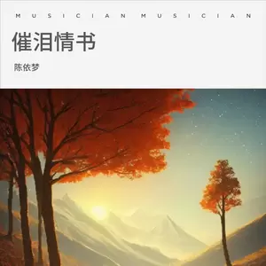 催泪情书