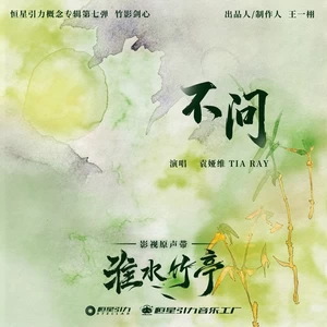 不问