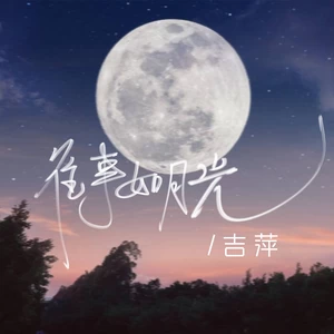 往事如月光(伴奏)