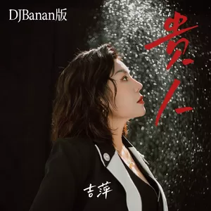 贵人(（DJBanan版）伴奏)