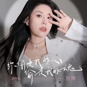 你偷走我的心偷走我的魂(DJ九零版)