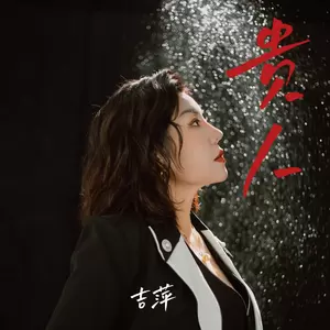 贵人(女版)
