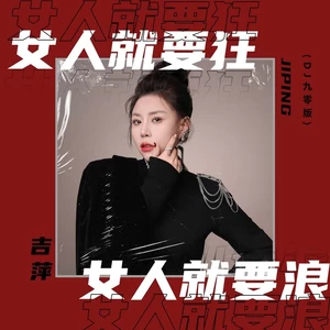 女人就要狂女人就要浪(DJ九零版)
