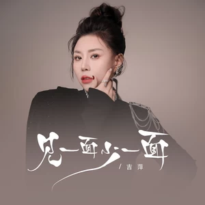 见一面少一面(伴奏)