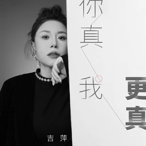 你真我更真(DJ魅音版伴奏)