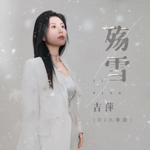 殇雪(DJ九零版)