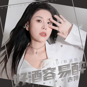 好酒容易醉(DJ默涵版伴奏)