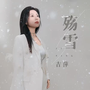 殇雪