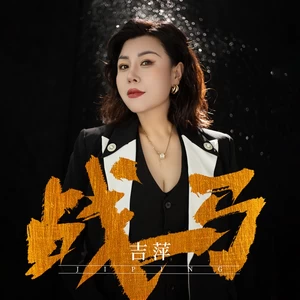 战马
