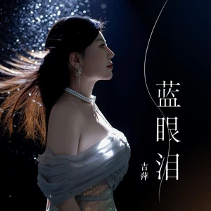 蓝眼泪(伴奏)