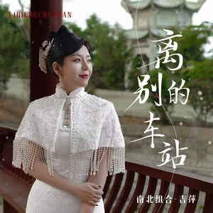 离别的车站