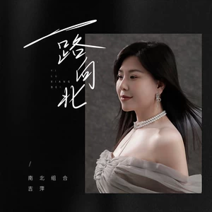 一路向北(伴奏)