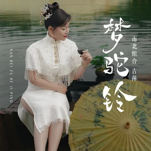 梦驼铃(伴奏)