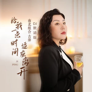 给我一点时间适应离开(DJ默涵版伴奏)
