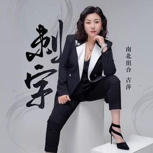 刺字(DJ九零版)