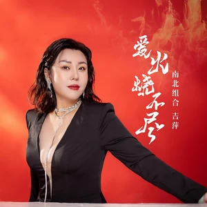 爱火烧不尽(伴奏)