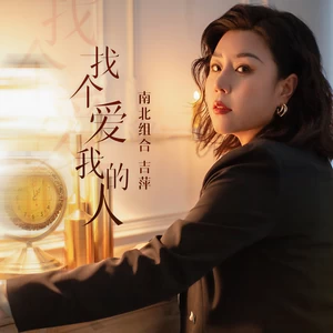 找个爱我的人(DJ九零版伴奏)