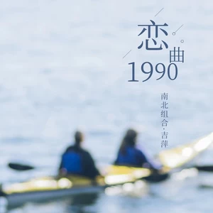 恋曲1990(DJ版)