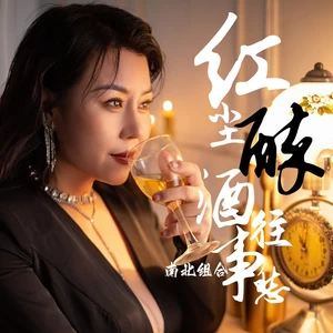 红尘醉酒往事愁