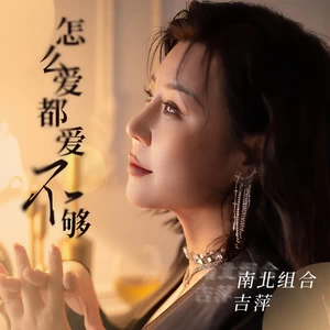 怎么爱都爱不够(伴奏)