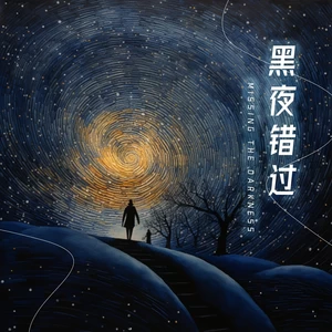 只对黑夜讲