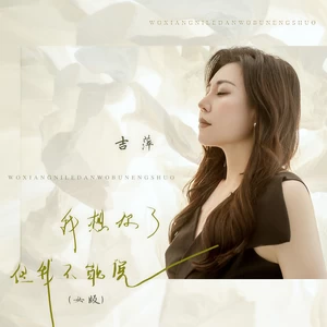 我想你了但我不能说(女版)