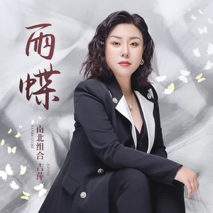 雨蝶(还珠翩然化蝶版伴奏)