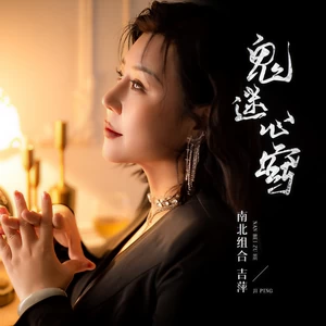鬼迷心窍(伴奏)
