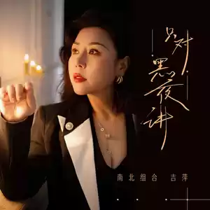 只对黑夜讲(伴奏)-吉萍