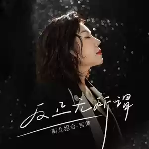 反正无所谓(DJ默涵版伴奏)