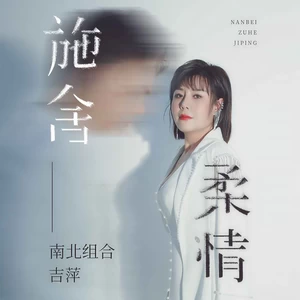 施舍柔情(伴奏)