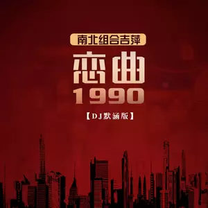 恋曲1990(DJ默涵版)