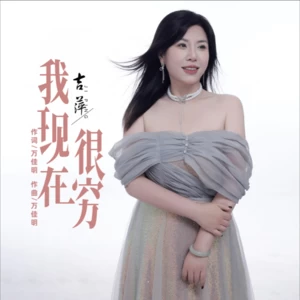 我现在很穷(DJ女声版伴奏)