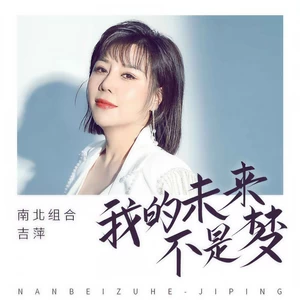 我的未来不是梦(伴奏)