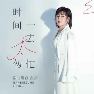 时间一去太匆忙(伴奏)