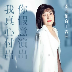 我真心付出你假意演出(DJ阿本版伴奏)