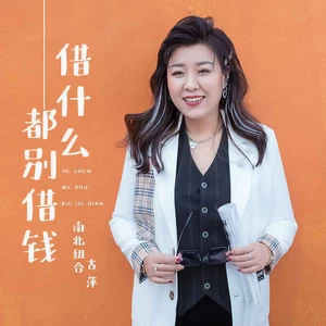 借什么都别借钱(DJ默涵版)